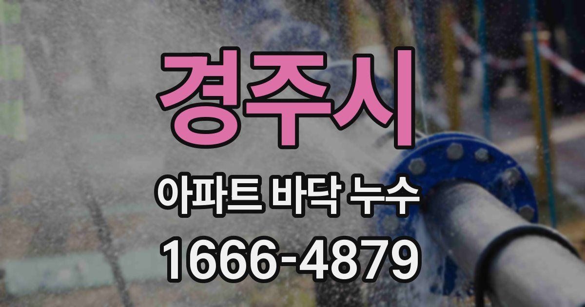 경주시 아파트 바닥 누수