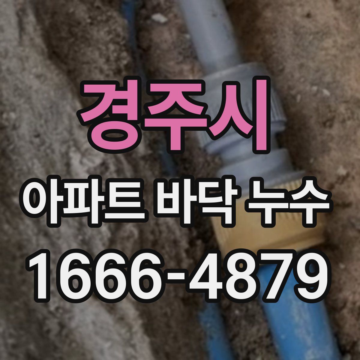 경주시 아파트 바닥 누수