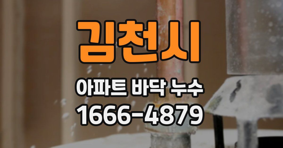 김천시 아파트 바닥 누수