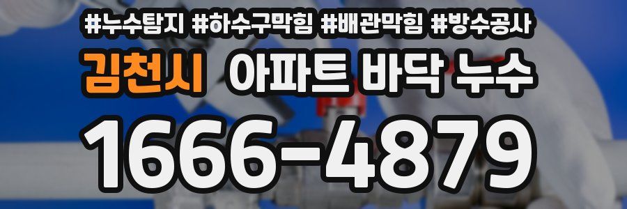 김천시 아파트 바닥 누수