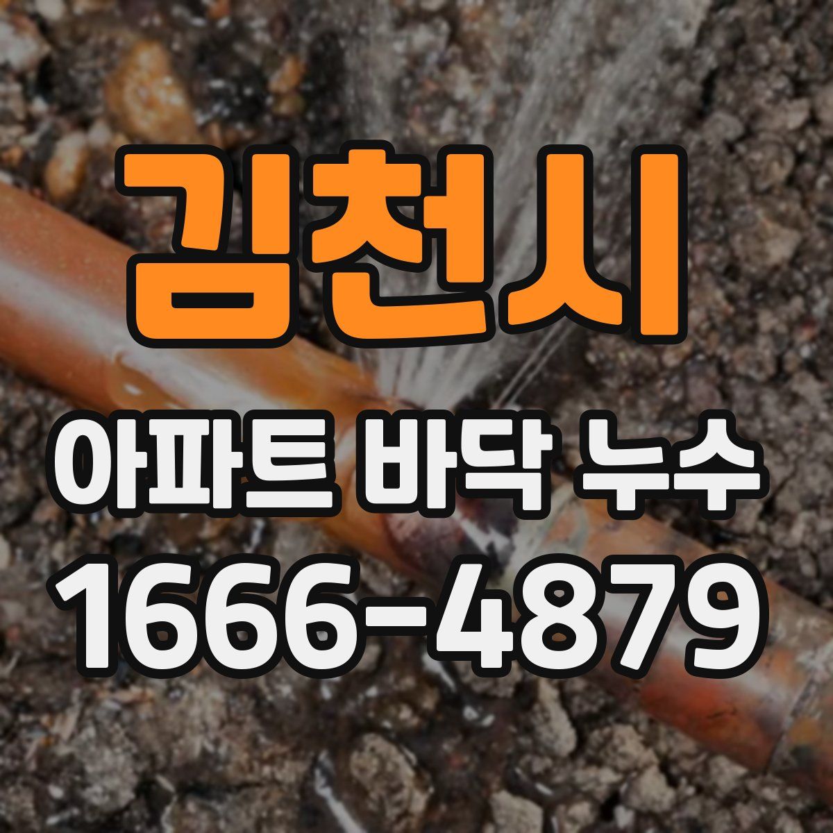 김천시 아파트 바닥 누수