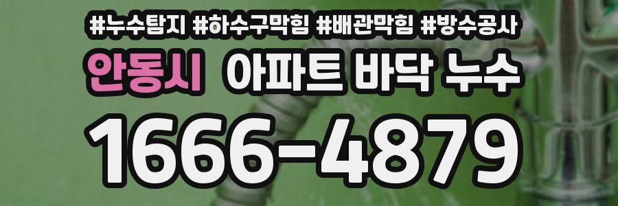 안동시 아파트 바닥 누수