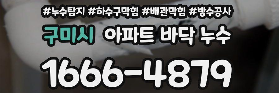 구미시 아파트 바닥 누수