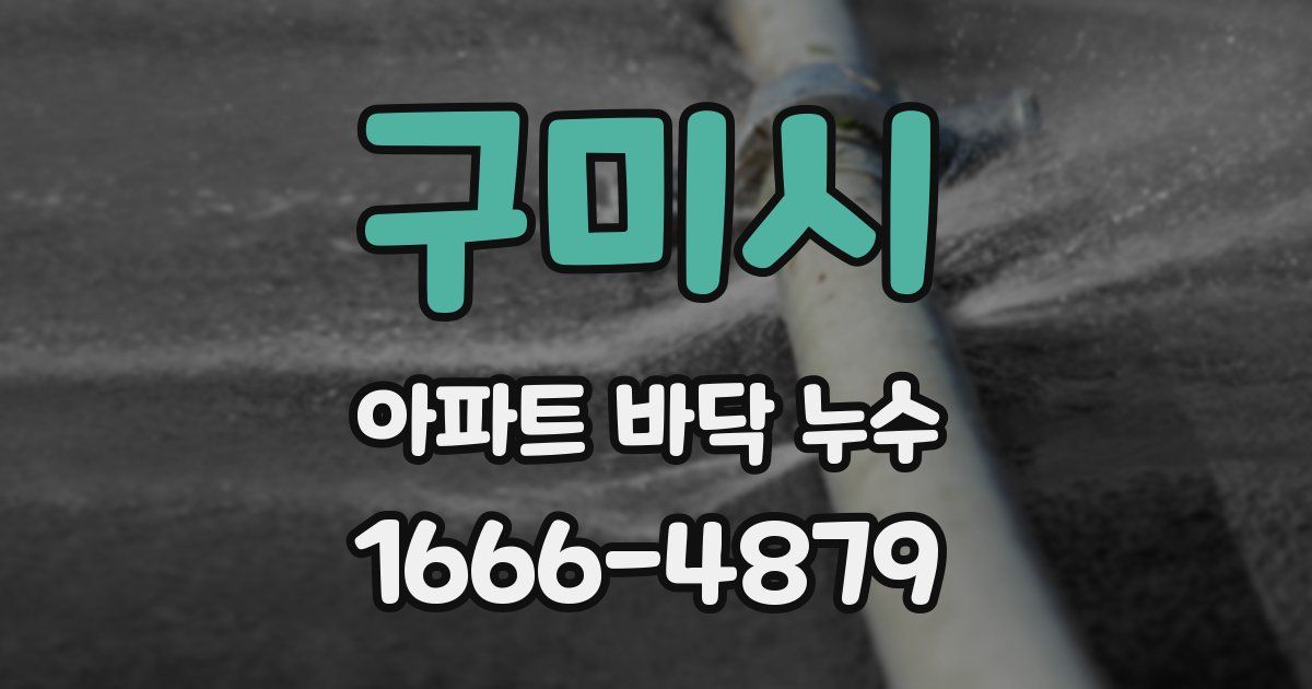 구미시 아파트 바닥 누수