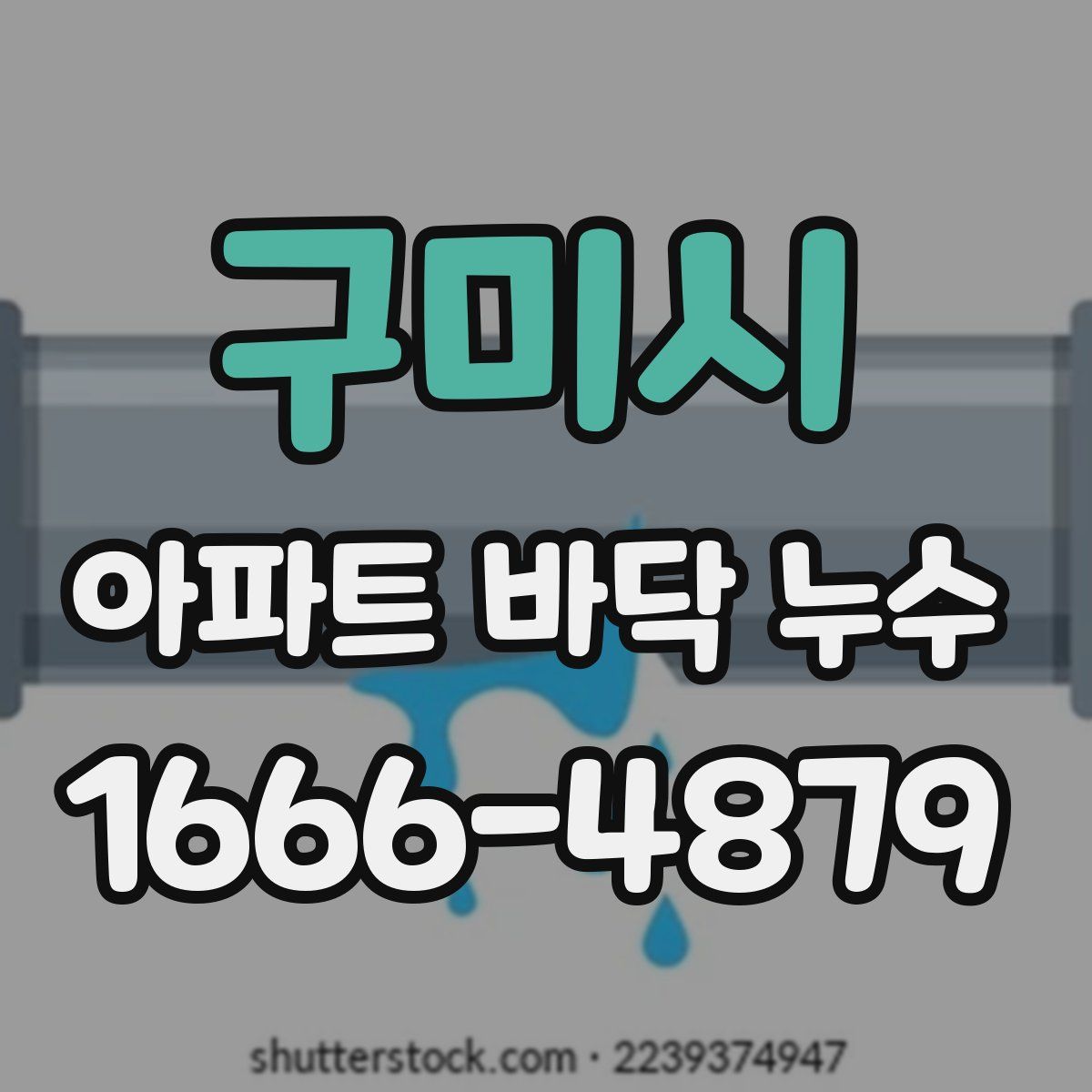 구미시 아파트 바닥 누수