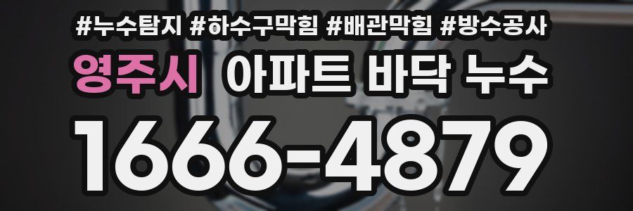 영주시 아파트 바닥 누수