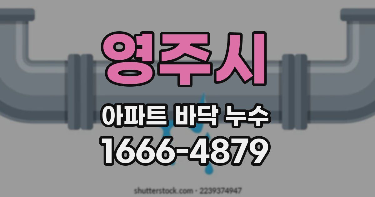영주시 아파트 바닥 누수
