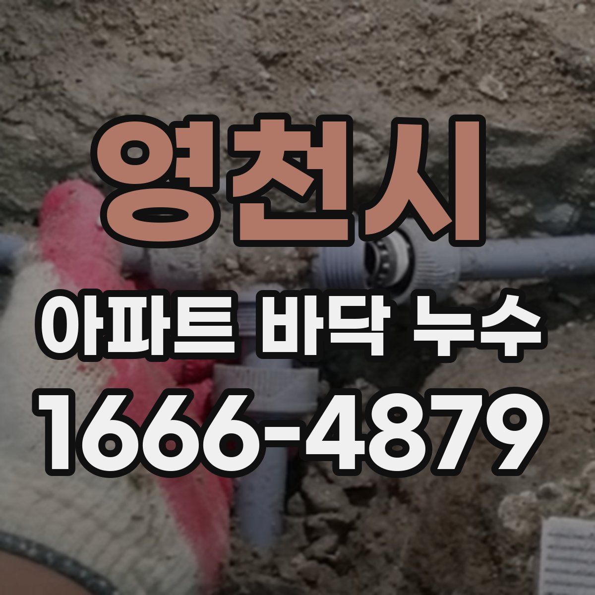 영천시 아파트 바닥 누수
