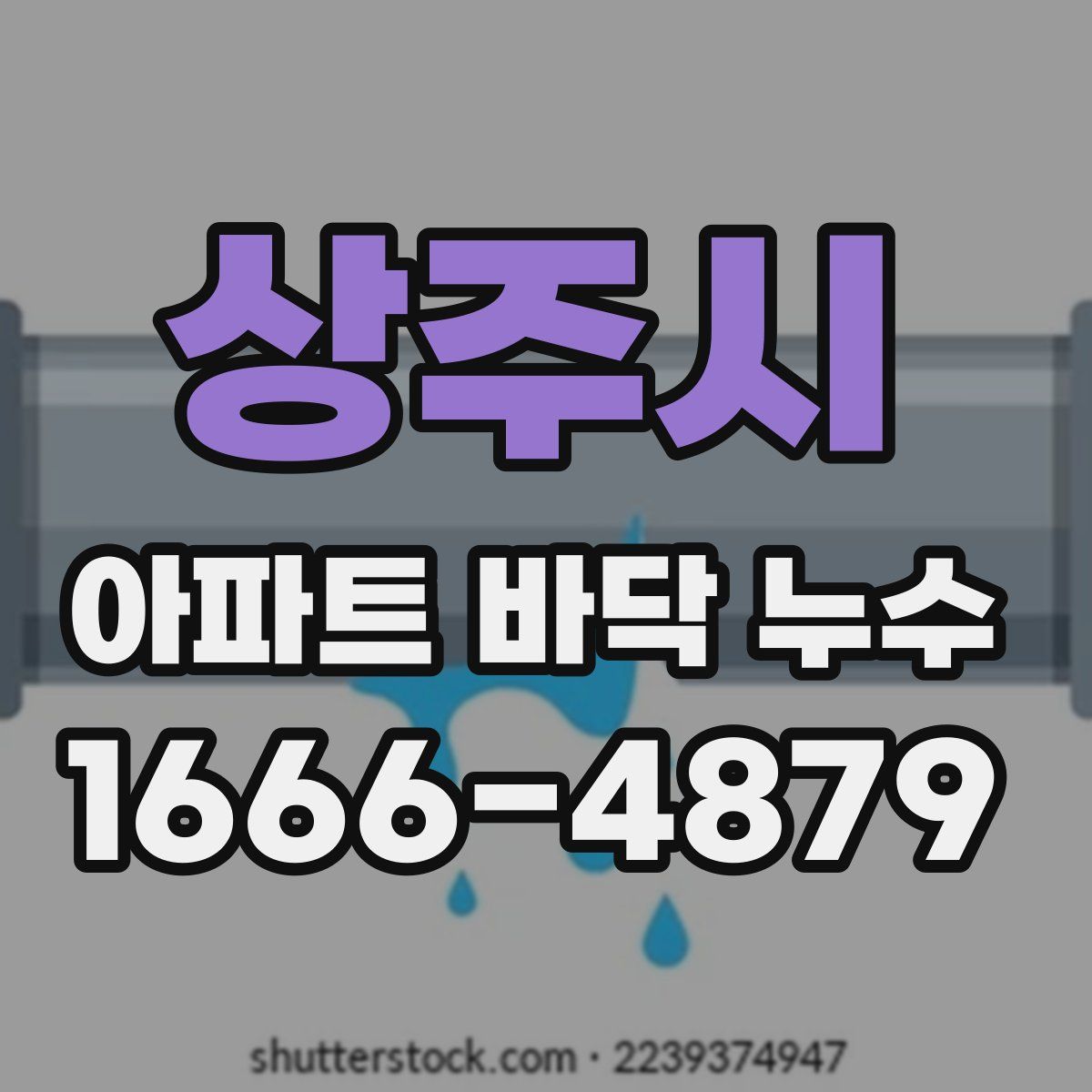 상주시 아파트 바닥 누수