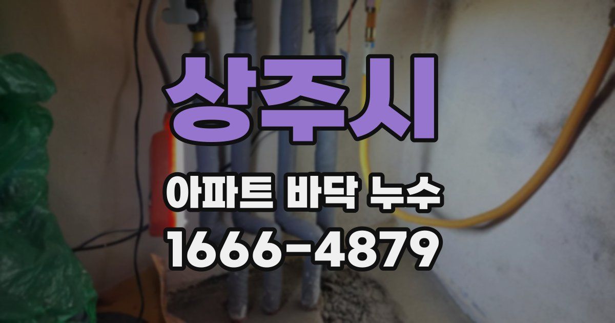 상주시 아파트 바닥 누수