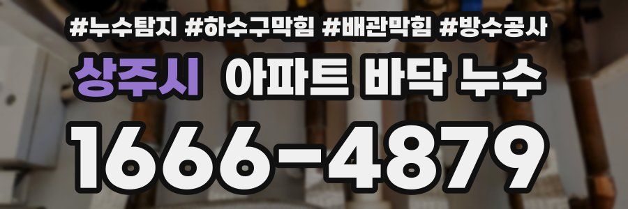 상주시 아파트 바닥 누수
