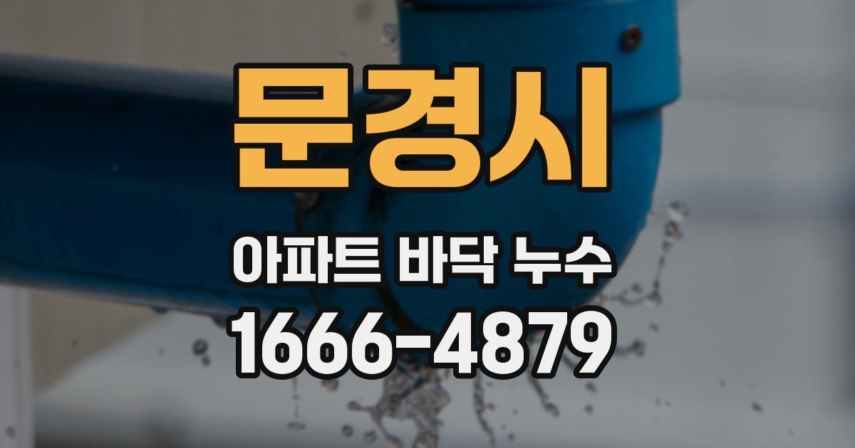 문경시 아파트 바닥 누수