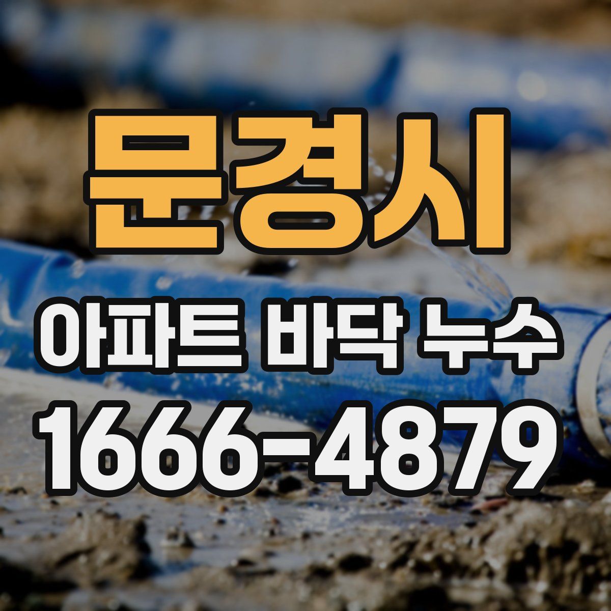 문경시 아파트 바닥 누수