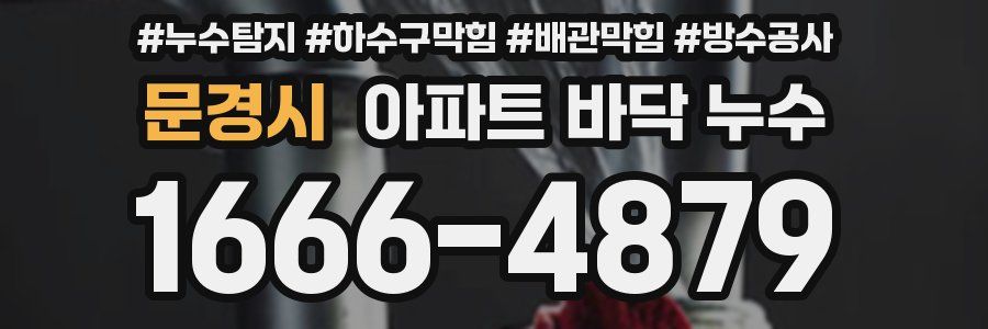 문경시 아파트 바닥 누수