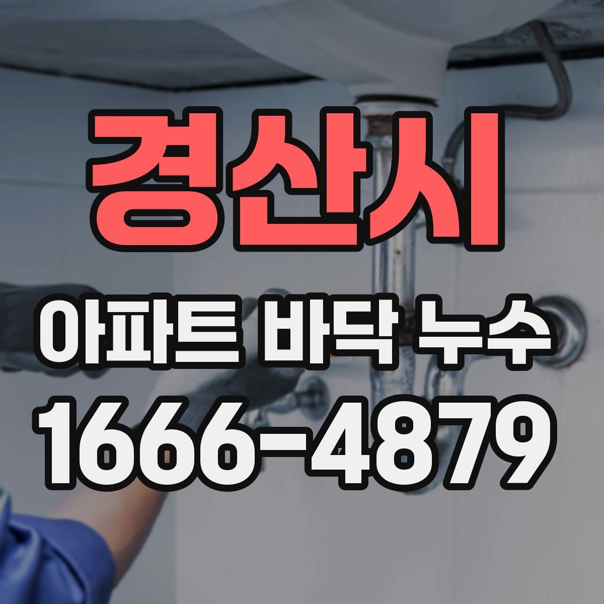 경산시 아파트 바닥 누수