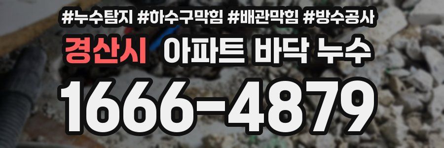 경산시 아파트 바닥 누수