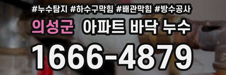 의성군 아파트 바닥 누수