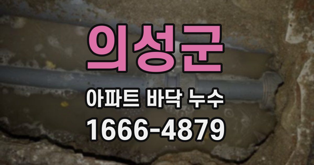 의성군 아파트 바닥 누수