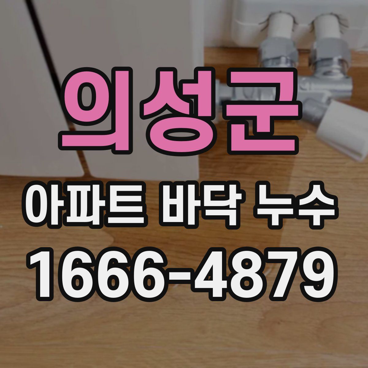 의성군 아파트 바닥 누수