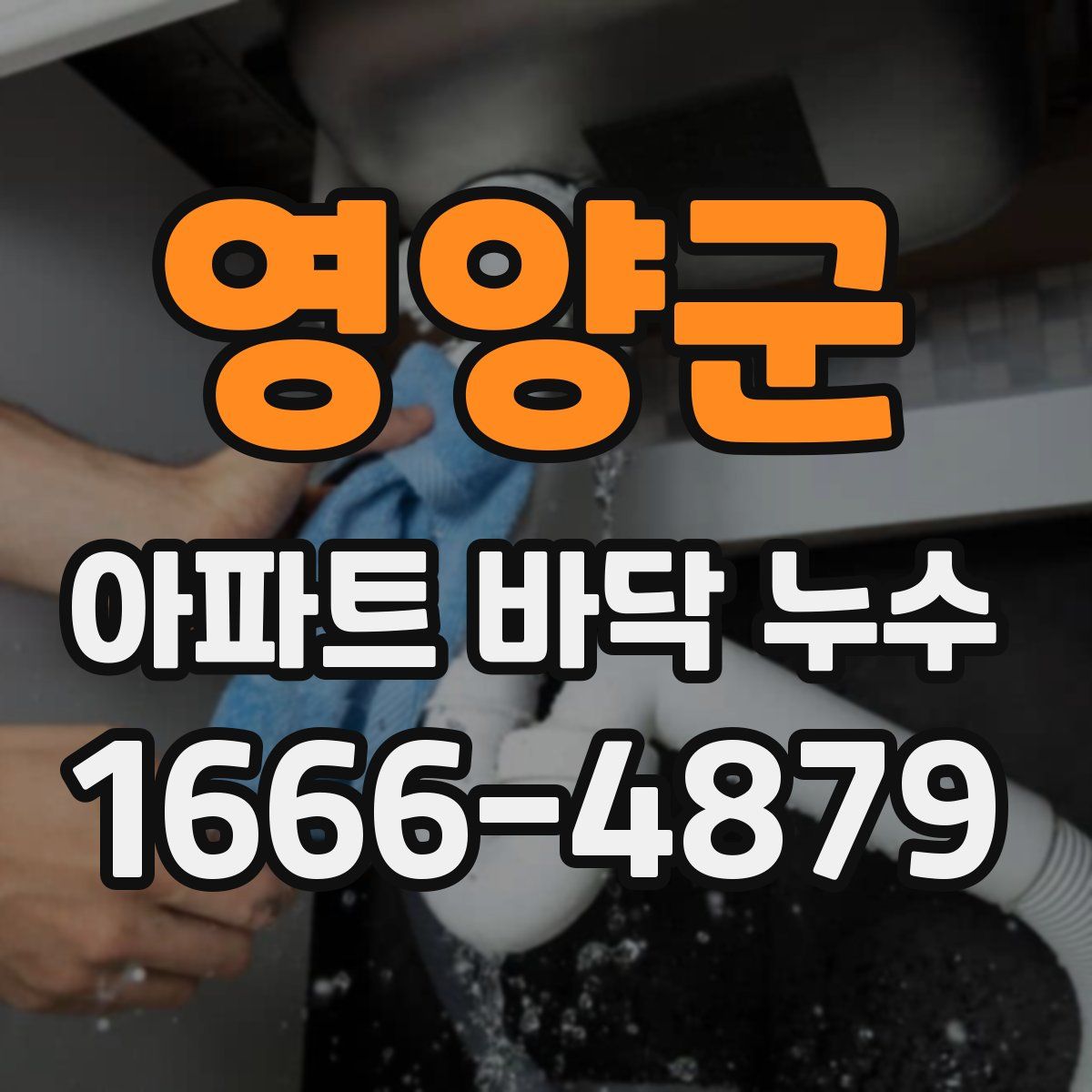 영양군 아파트 바닥 누수