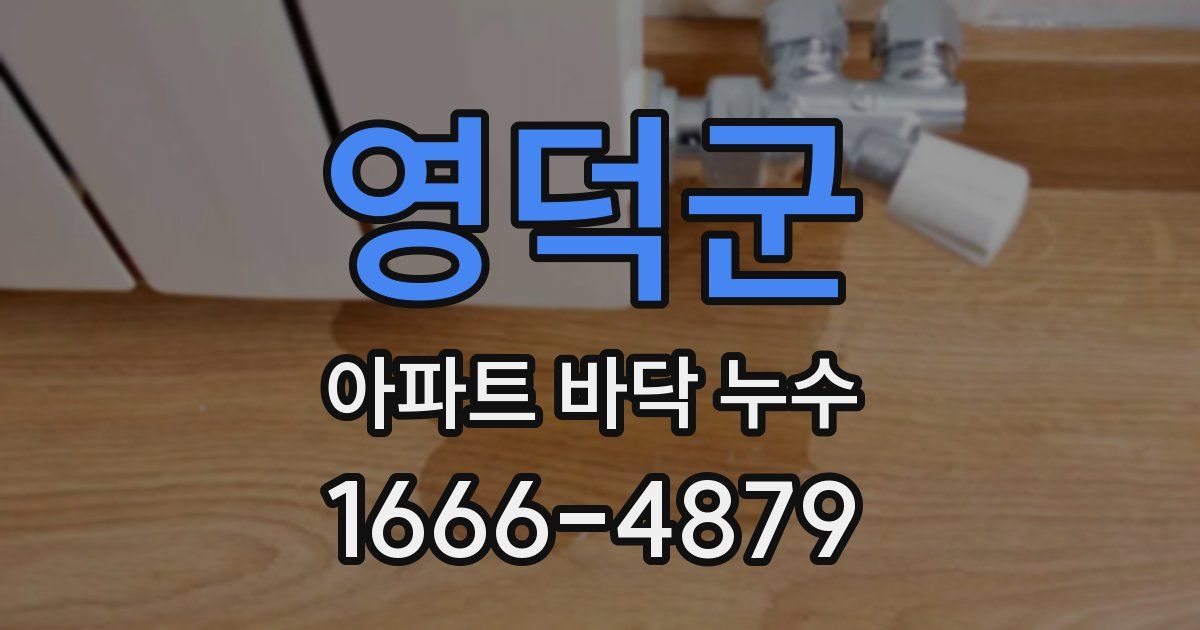영덕군 아파트 바닥 누수