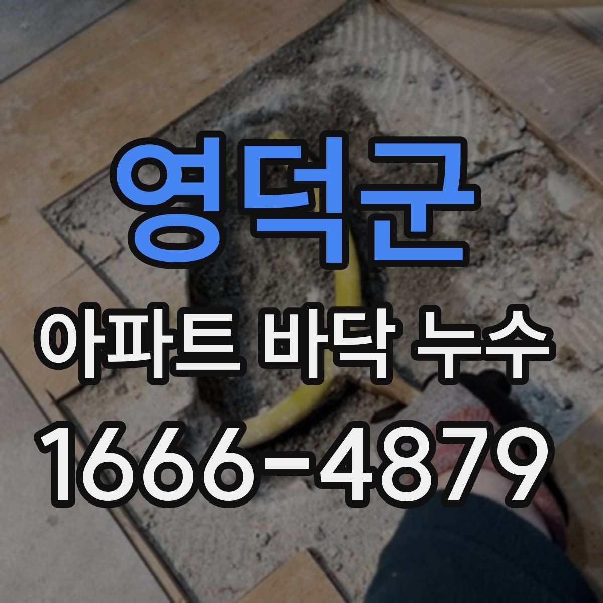 영덕군 아파트 바닥 누수