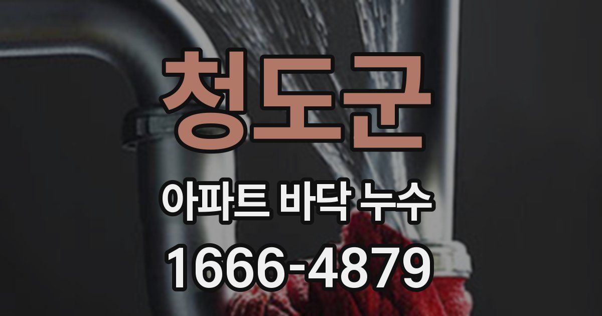 청도군 아파트 바닥 누수