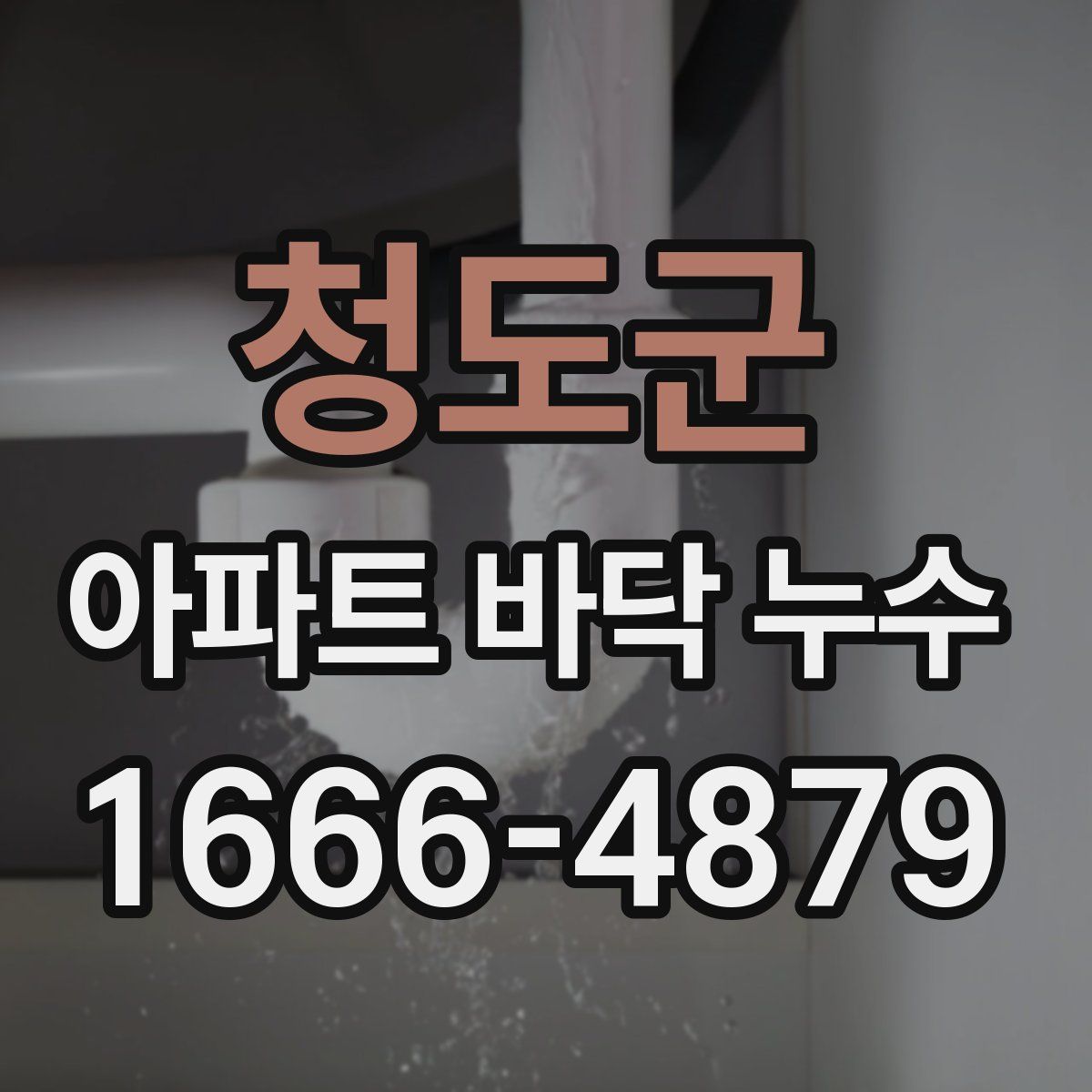청도군 아파트 바닥 누수