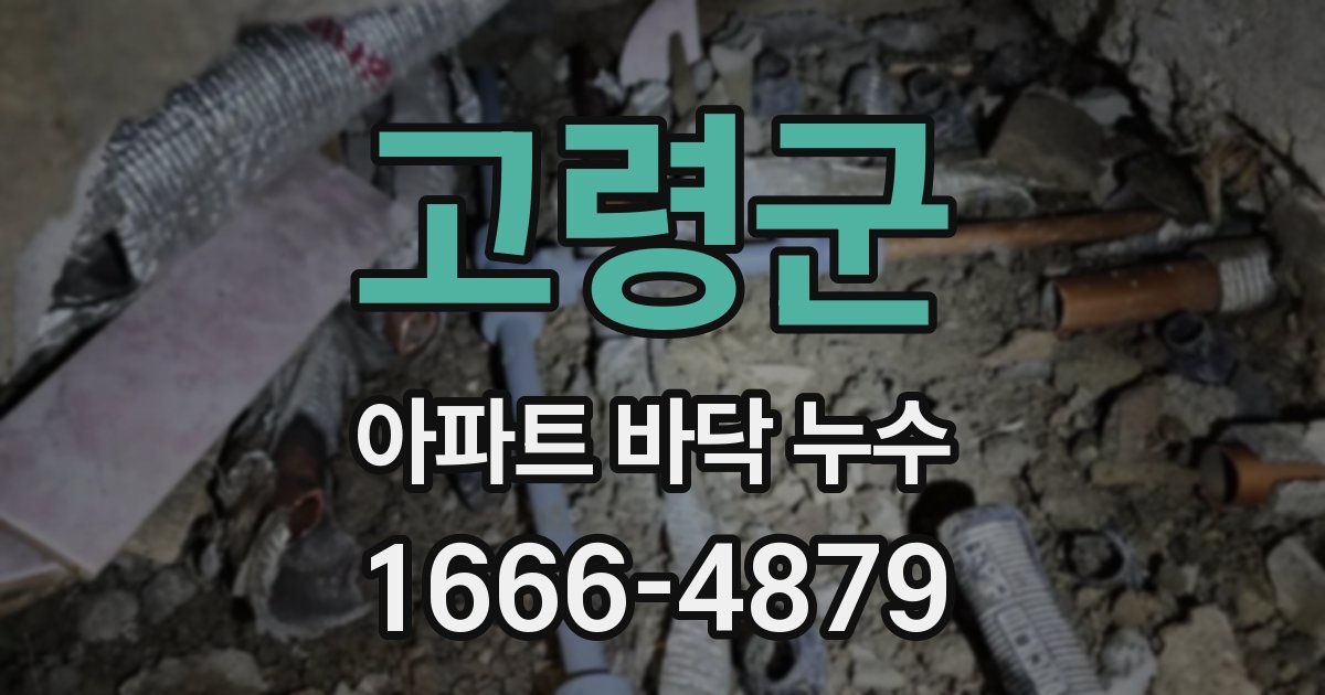 고령군 아파트 바닥 누수