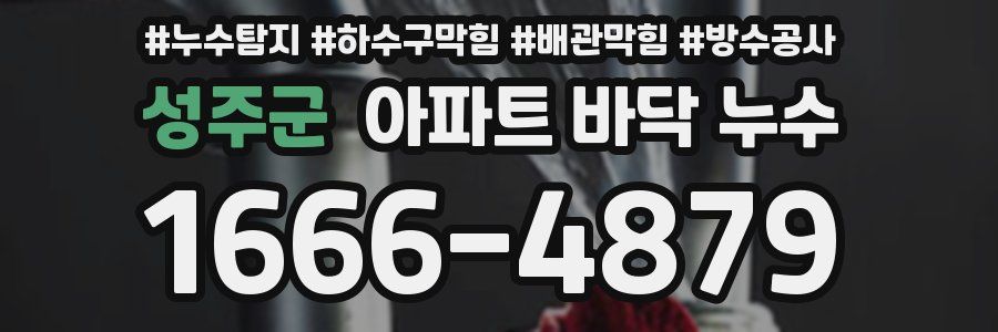 성주군 아파트 바닥 누수