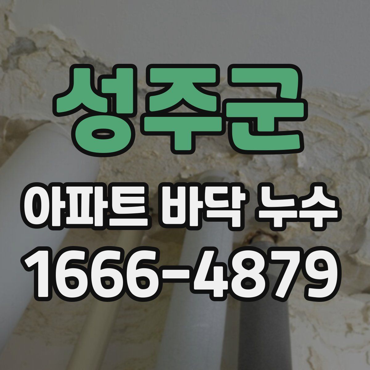 성주군 아파트 바닥 누수