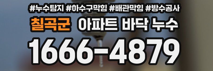 칠곡군 아파트 바닥 누수