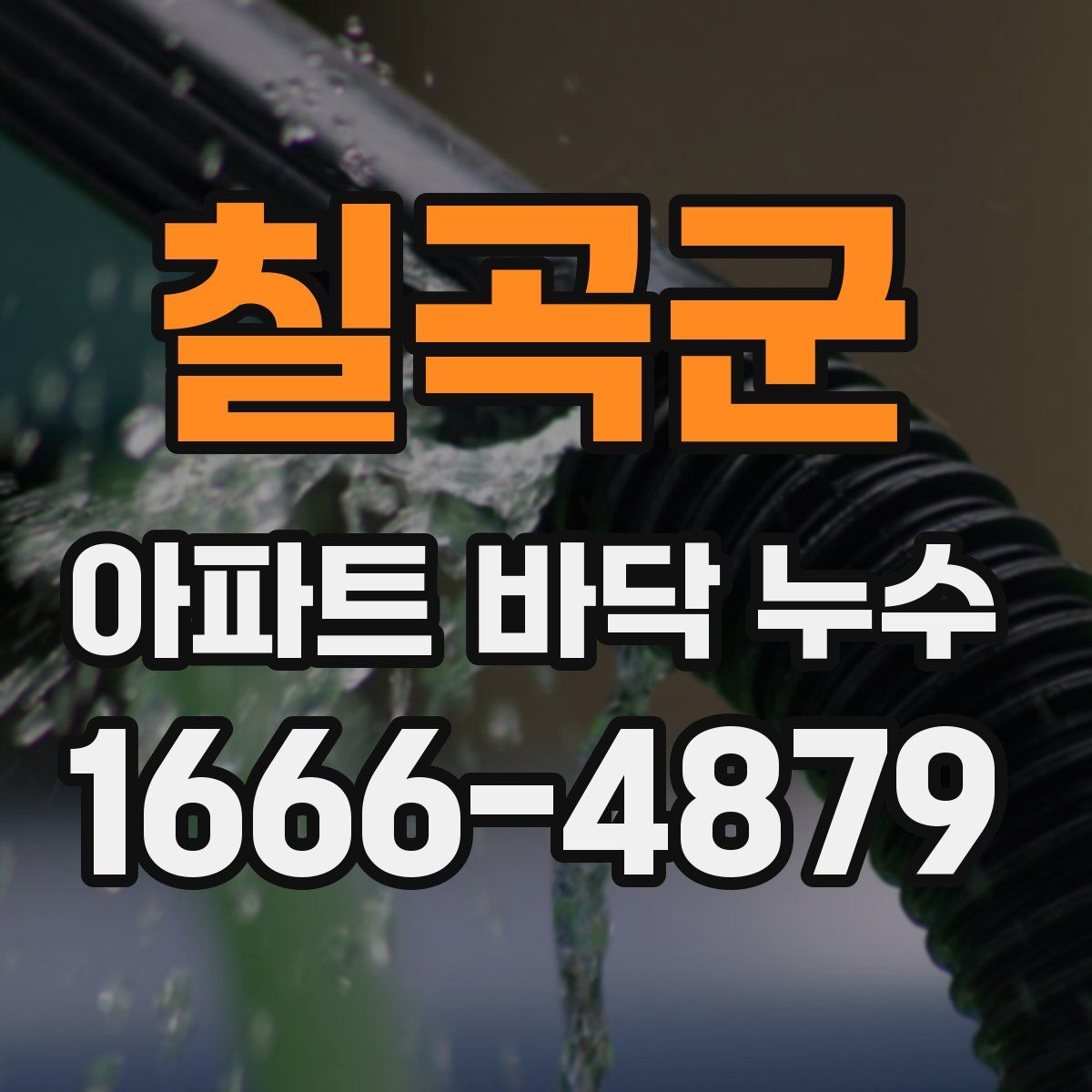 칠곡군 아파트 바닥 누수