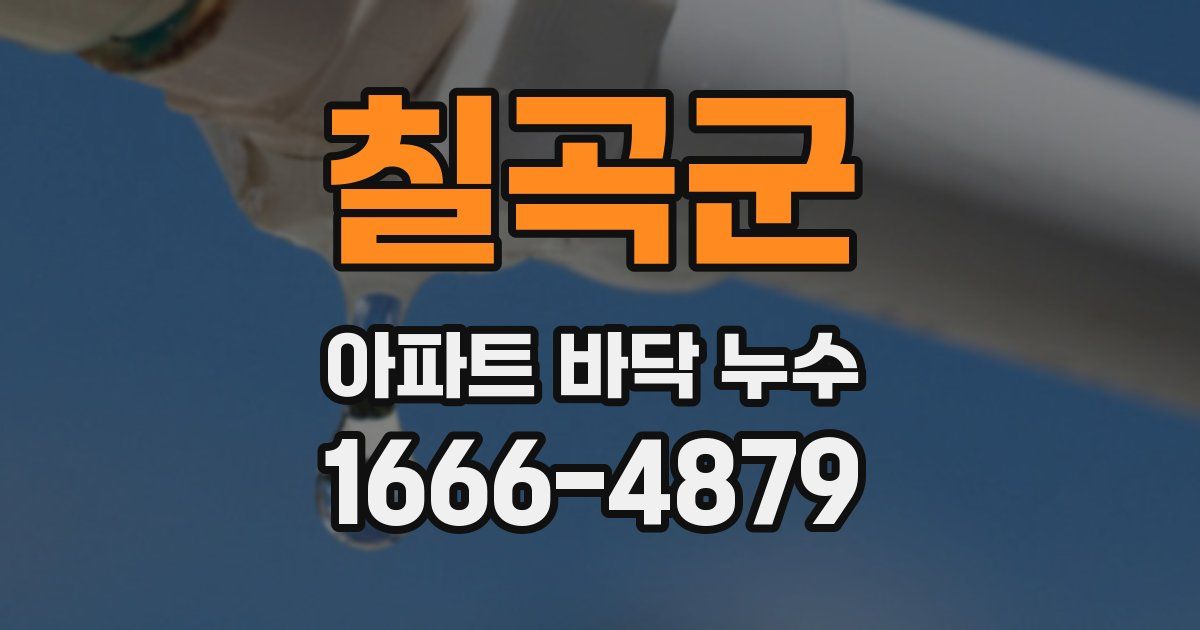 칠곡군 아파트 바닥 누수