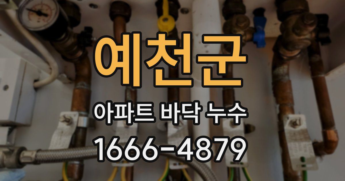예천군 아파트 바닥 누수