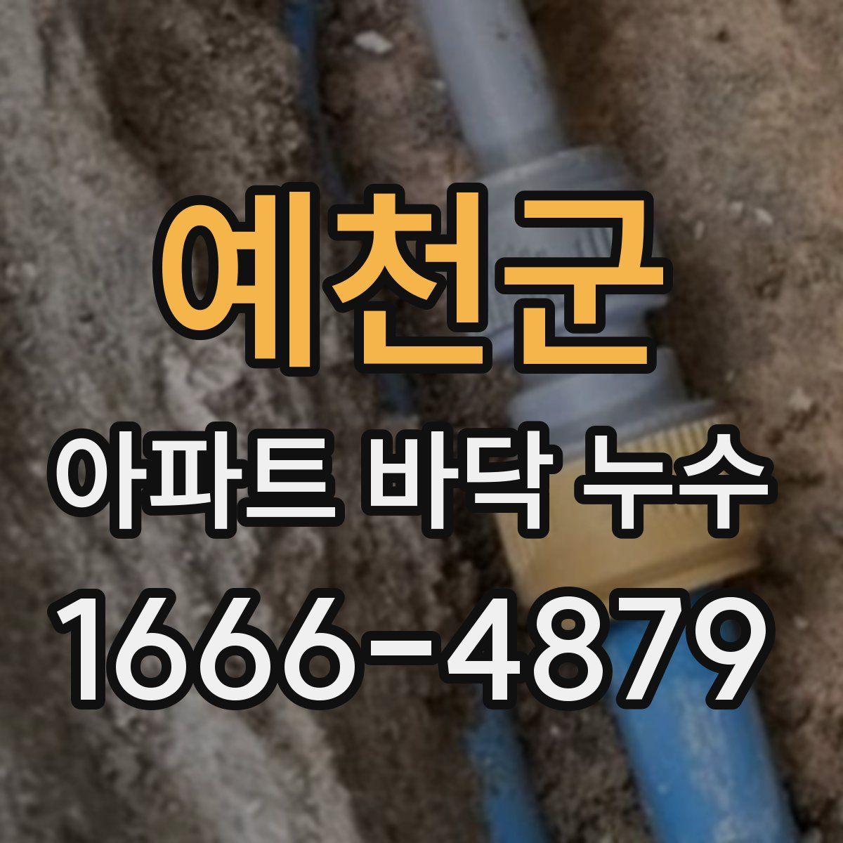예천군 아파트 바닥 누수