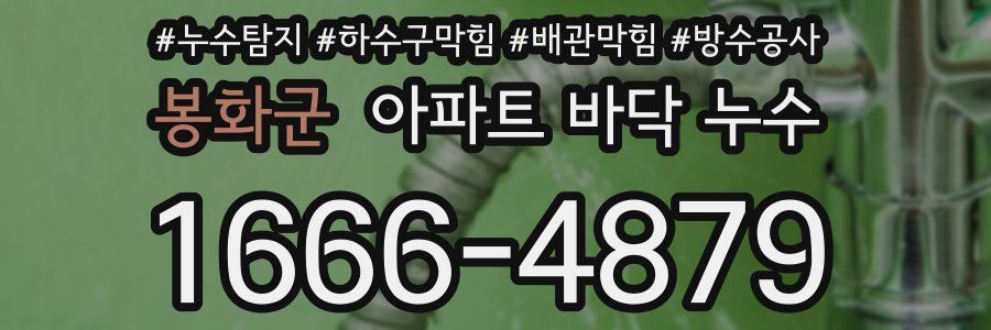 봉화군 아파트 바닥 누수