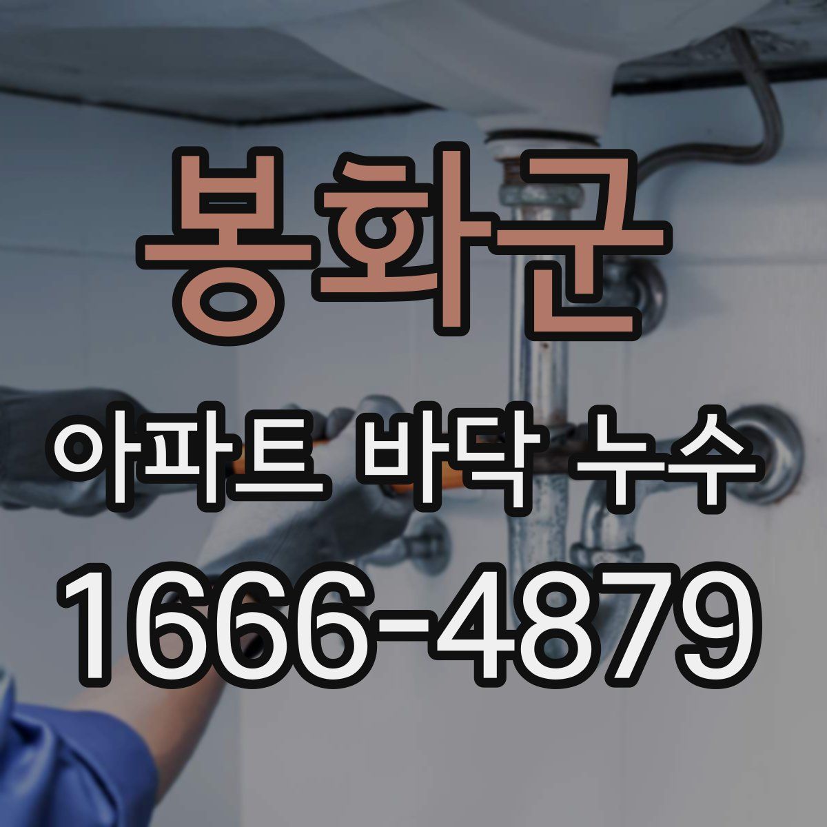 봉화군 아파트 바닥 누수
