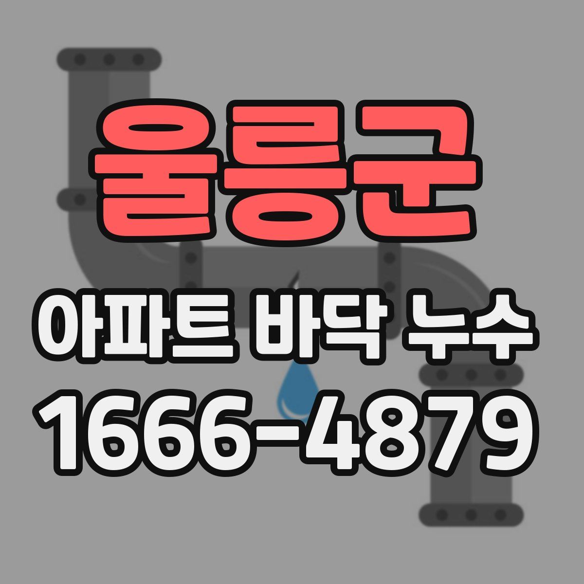 울릉군 아파트 바닥 누수