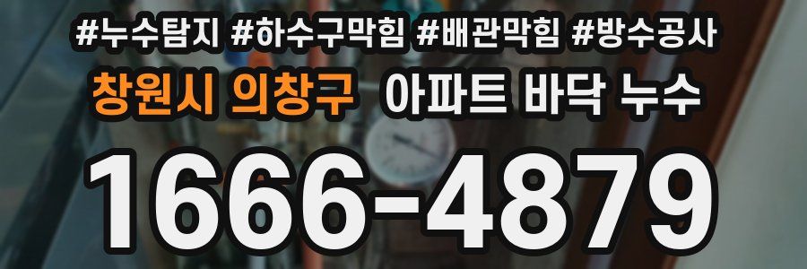 창원시 의창구 아파트 바닥 누수