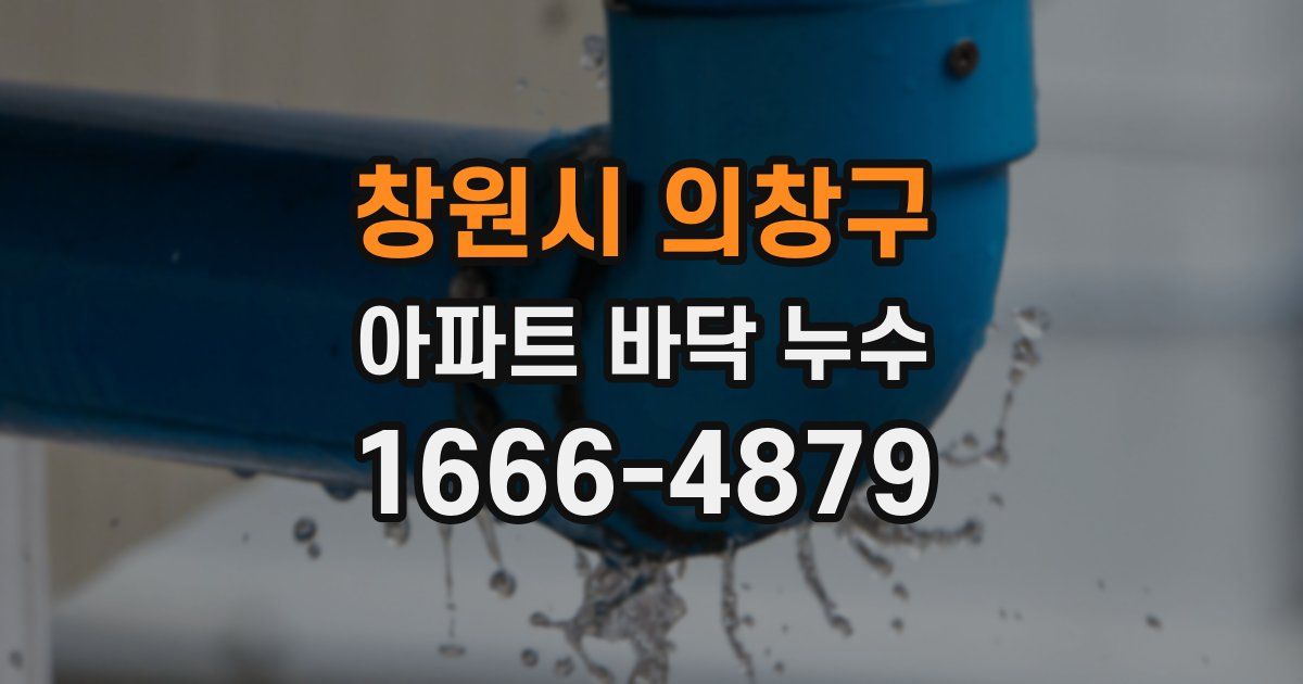 창원시 의창구 아파트 바닥 누수
