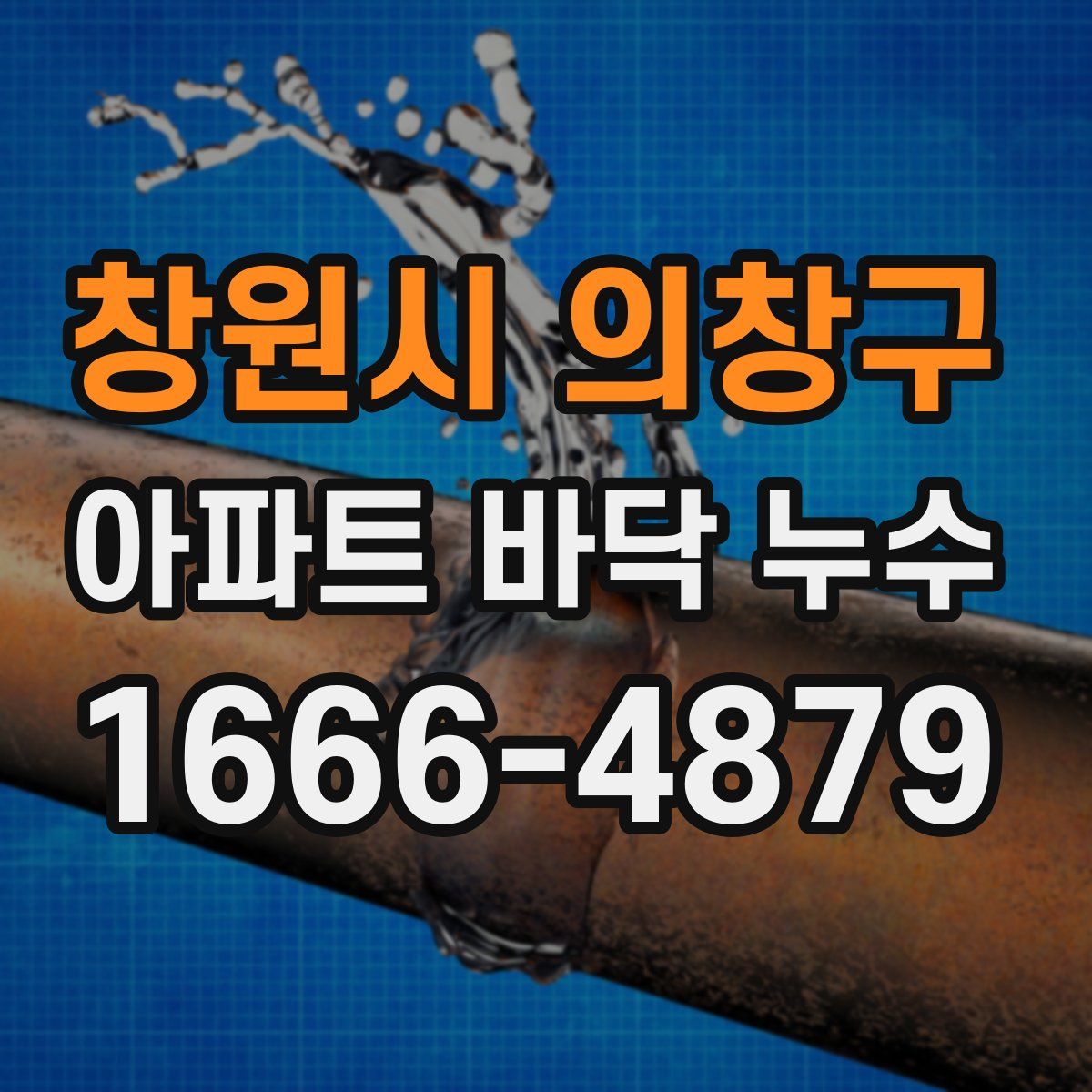 창원시 의창구 아파트 바닥 누수