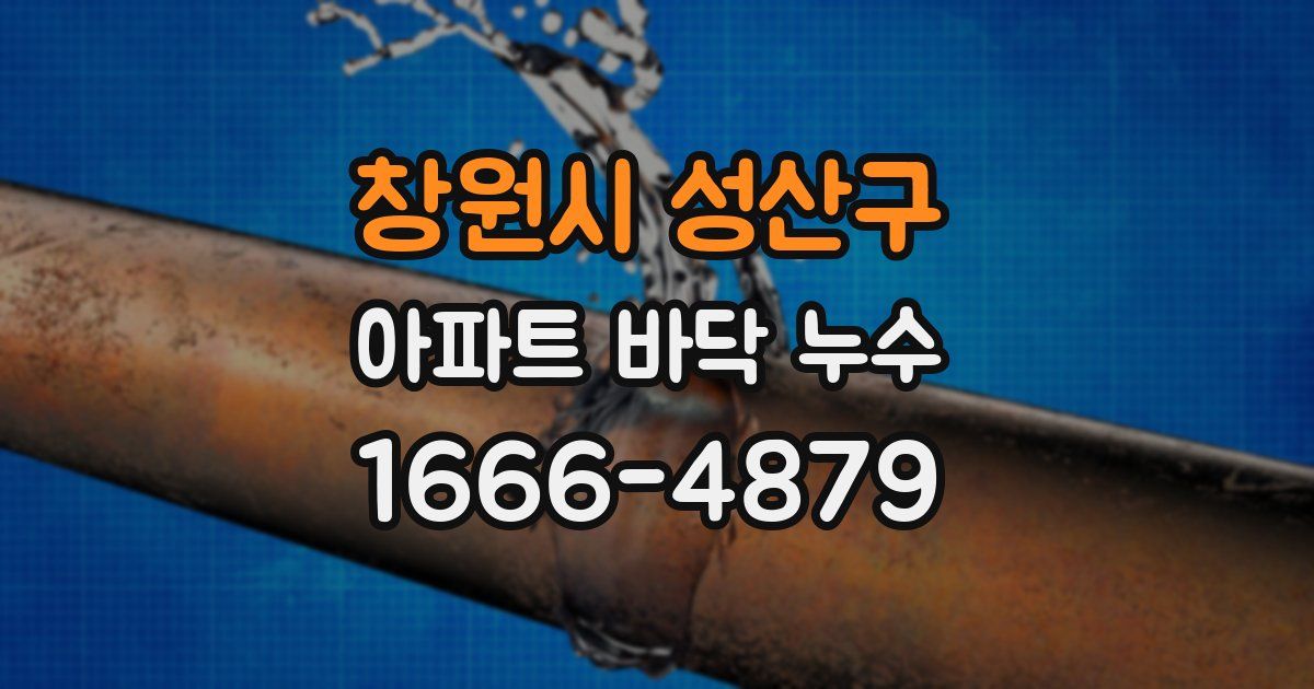 창원시 성산구 아파트 바닥 누수