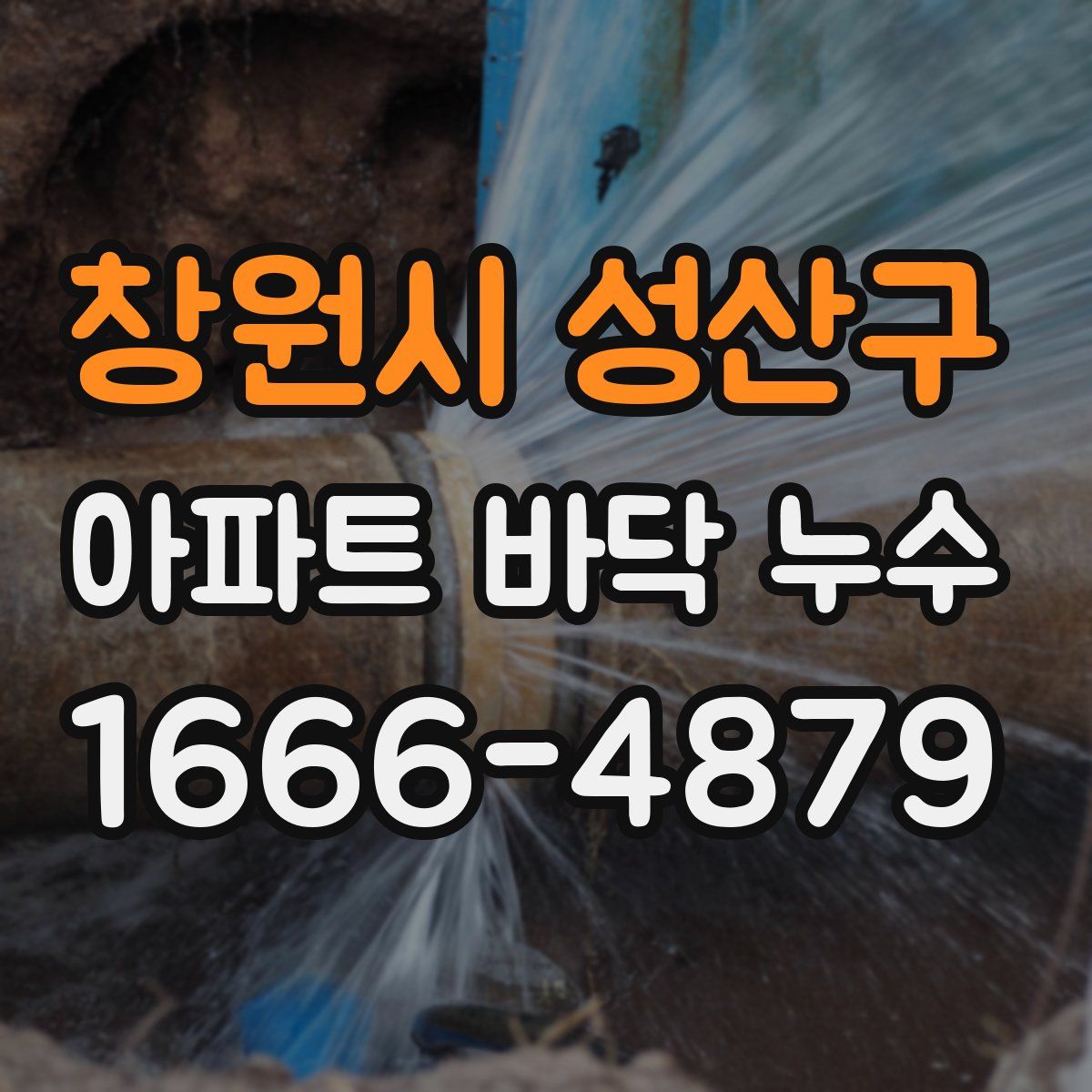 창원시 성산구 아파트 바닥 누수