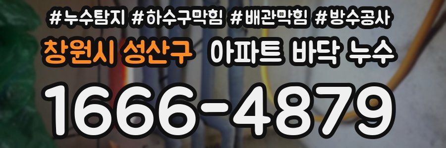 창원시 성산구 아파트 바닥 누수