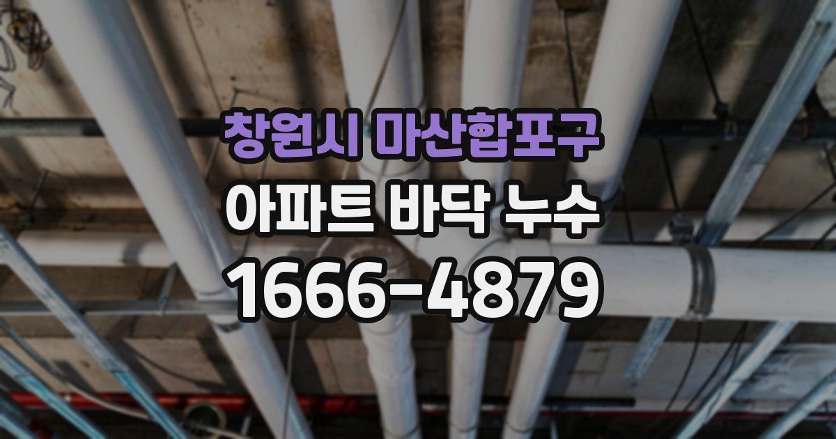 창원시 마산합포구 아파트 바닥 누수