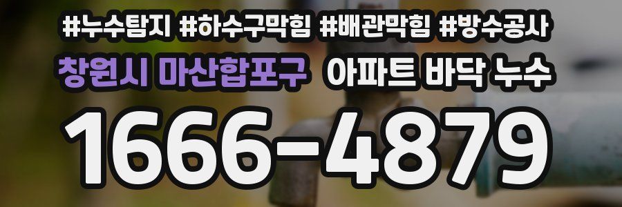 창원시 마산합포구 아파트 바닥 누수