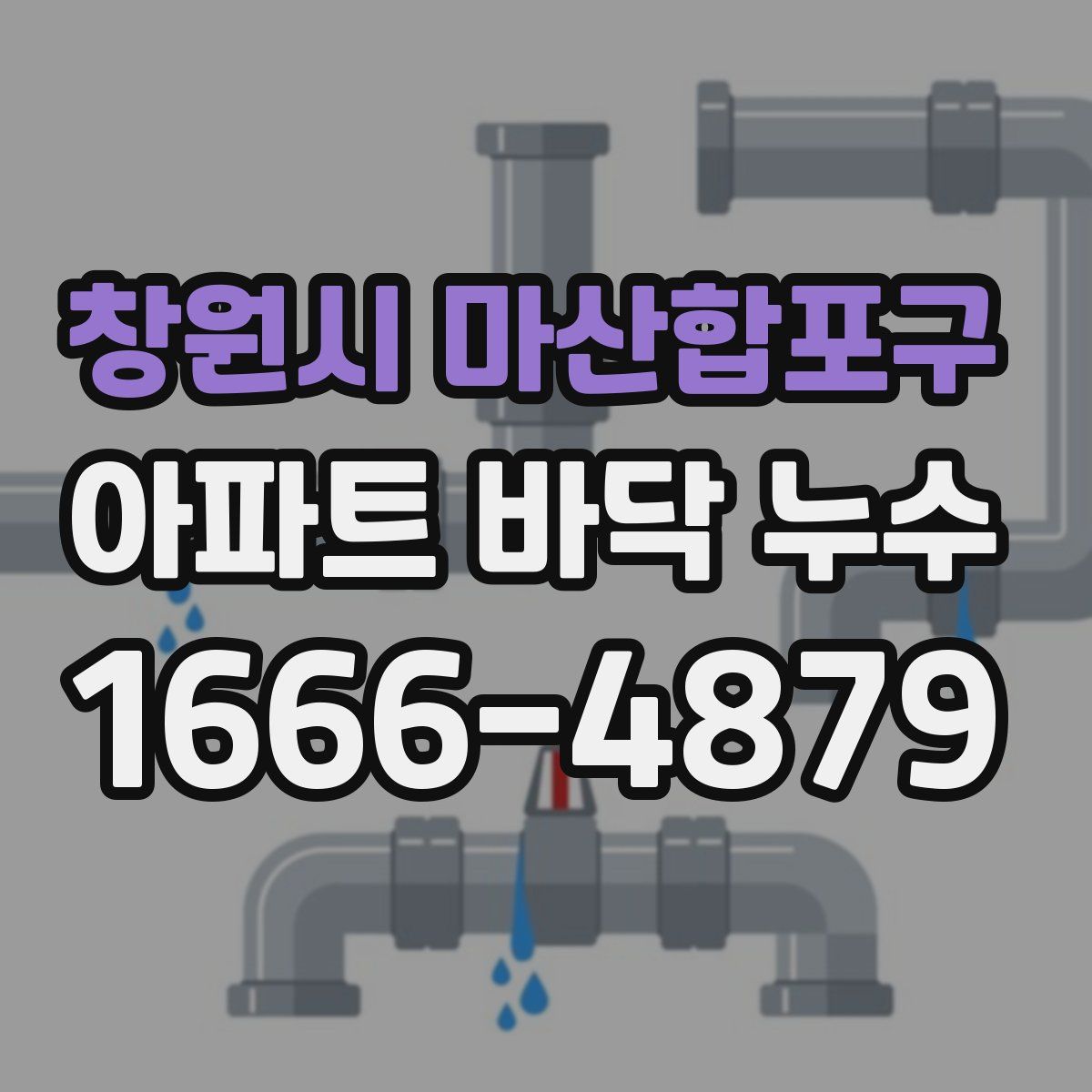 창원시 마산합포구 아파트 바닥 누수