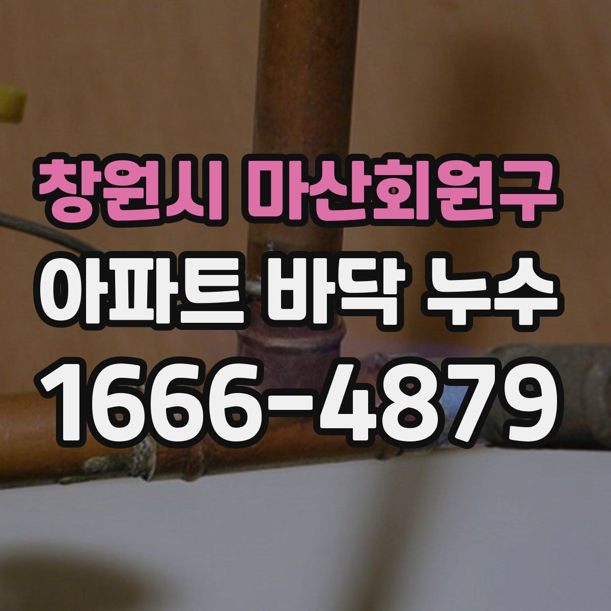 창원시 마산회원구 아파트 바닥 누수