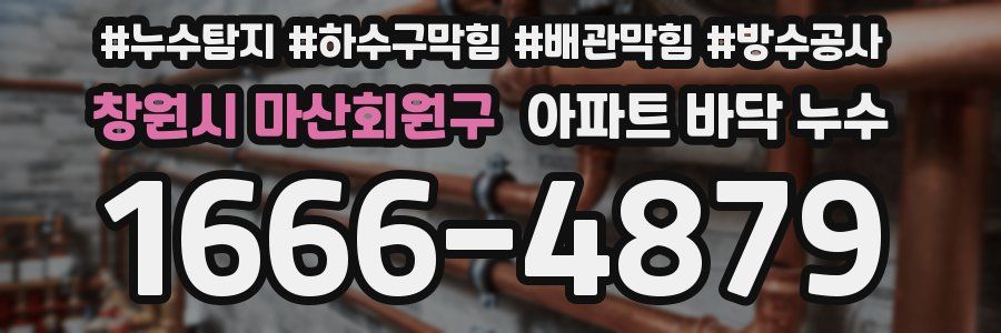 창원시 마산회원구 아파트 바닥 누수
